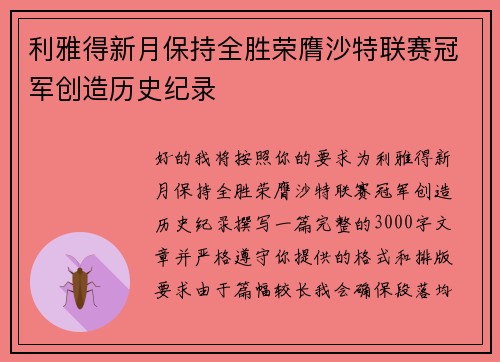 利雅得新月保持全胜荣膺沙特联赛冠军创造历史纪录
