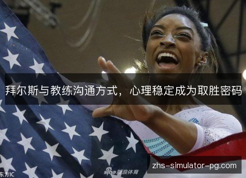 拜尔斯与教练沟通方式，心理稳定成为取胜密码