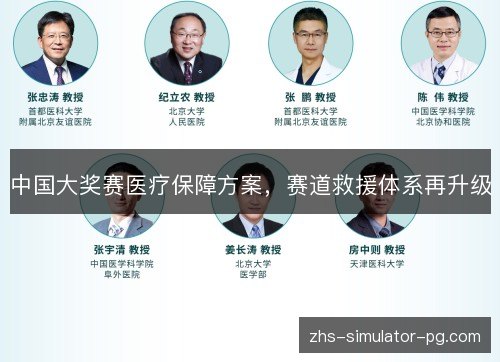 中国大奖赛医疗保障方案,赛道救援体系再升级 中国大奖赛医疗保障方案,赛道救援体系再升级