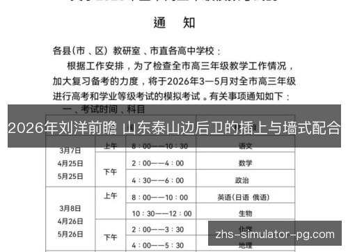 2026年刘洋前瞻 山东泰山边后卫的插上与墙式配合