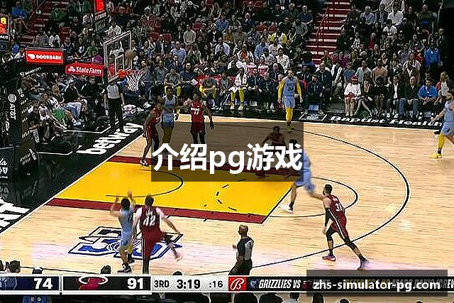 介绍pg游戏
